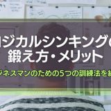 ロジカルシンキングの鍛え方